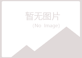 青岛黄岛谷雪美容有限公司